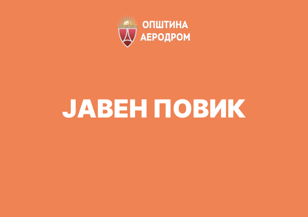 Јавен повик