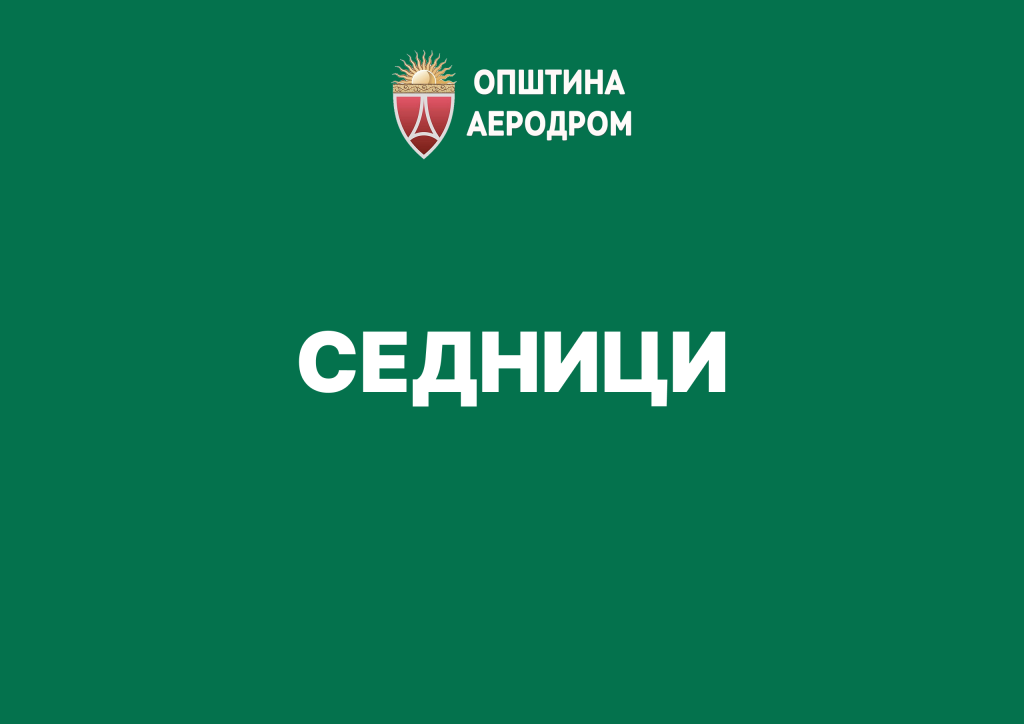 Седници