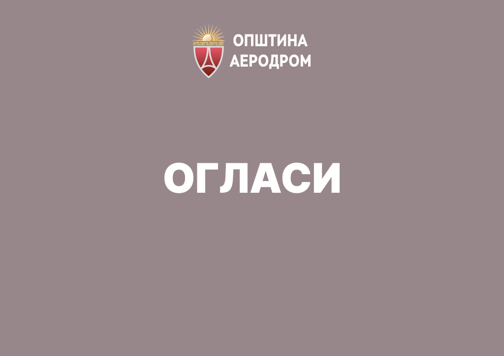 Огласи