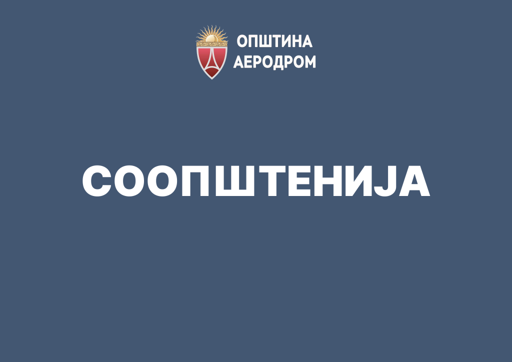 Соопштенија